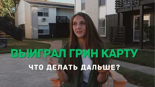 ВЫИГРАЛ ГРИН КАРТУ. ЧТО ДЕЛАТЬ ДАЛЬШЕ?