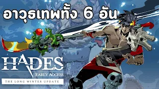 HADES : อาวุธเทพทั้ง 6 อันของ Zagreus บุตรแห่งเฮดีส