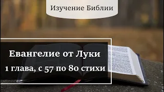 Евангелие от Луки, 1 глава, с  57 по 80 стихи