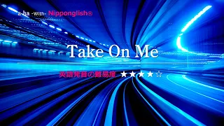 【カタカナで歌える洋楽・最強の英語学習ツール】 Take On Me・a-ha を Nipponglish で歌ってネイティブライクな英語をマスターしよう！Academy の詳細は概要欄へ