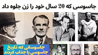 جاسوسانی که تاریخ جاسوسی را جذاب کردند- جاسوسی که بیست سال خود را زن جلوه داد