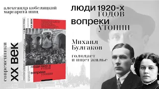 Михаил Булгаков голодает и ищет жилье. Люди 1920-х годов. Вопреки утопии. Современники. ХХ век.