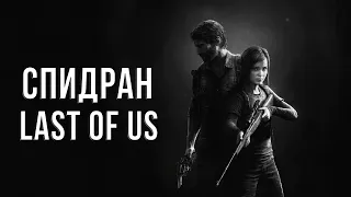 КАК ПРОЙТИ LAST OF US ЗА 2 ЧАСА [РАЗБОР СПИДРАНА]