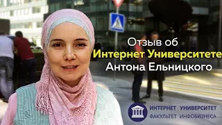 Гузель Сафиулина: Отзыв об Интернет Университете Антона Ельницкого