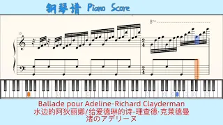 Ballade pour Adeline-Richard Clayderman🎹Piano Score钢琴谱指法🎹水边的阿狄丽娜/给爱德琳的诗-理查德·克莱德曼🎹渚のアデリーヌ