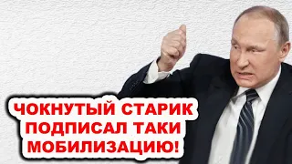 Дембеля не будет точно! Путин подписал указ о подготовке к мобилизации в России