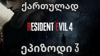 RESIDENT EVIL 4 REMAKE | ქართულად | ეპიზოდი 3 | ელ გიგანტო და ელ თევზი