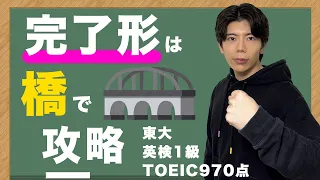 【イメージ化】完了形は「橋」のイメージで簡単に理解できる！未来完了・過去完了もセットで習得！