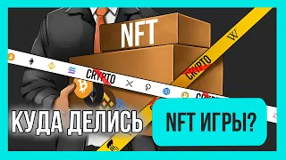 NFT ИГР БОЛЬШЕ НЕ БУДЕТ | КОНЕЦ PLAY2EARN?