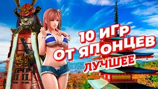 10 Лучших ЯПОНСКИХ ИГР в которые ИГРАЮТ в СНГ! ЯПОНСКИЕ ИГРЫ. 日本のトップ10ゲーム