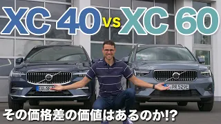 価格差の価値はあるのか!? ボルボ XC40 vs XC60 比較レビュー