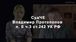 СудЧЕ. Владимир Протопопов осужден по п. б ч.3 ст.242 УК РФ