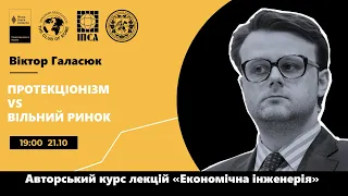 Лекція Віктора Галасюка "Протекціонізм VS Вільний ринок" (частина I)