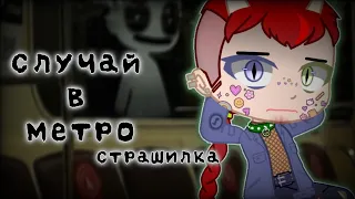 Случай в метро|Страшилка|Gacha club|Gacha life