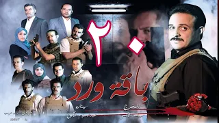 مسلسل  باقة ورد  الحلقة 20- على قناة اليمن الفضائية 20رمضان 1443هــ -2022م