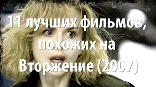 11 лучших фильмов, похожих на Вторжение (2007)