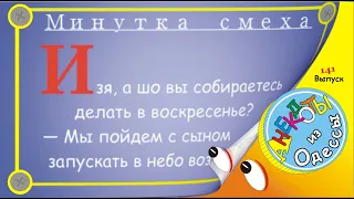 Отборные одесские анекдоты Минутка смеха эпизод 17 Выпуск 141