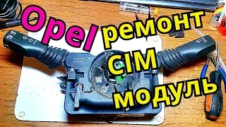 Ремонт CIM модуля, не работает клаксон Опель Opel