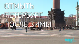 Масштабная весенняя уборка Санкт-Петербурга