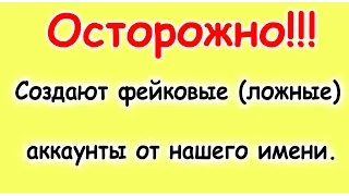 Семья Бровченко. Внимание! Фейковые каналы и аккаунты в соц. сетях от нашего имени! (10.16г.)