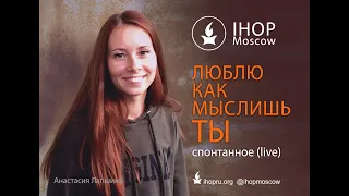 IHOP Moscow - Люблю как мыслишь Ты + спонтанное (live)