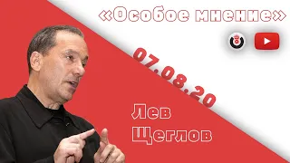 Особое мнение / Лев Щеглов // 07.08.20