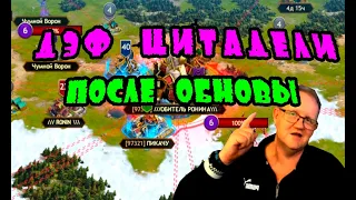 ДЭФ ЦИТАДЕЛИ ПОСЛЕ ОБНОВЫ| Vikings: War of clans| Master Viking|