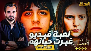 المحقق - أشهر القضايا العالمية - الجزء 2 - لعبة فيديو غيرت حياتهم