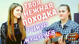 Тимур Муцураев – ТВОЯ НЕЖНАЯ ПОХОДКА | Дворовая Песня на гитаре  Я ТЕБЯ ЗАКЛИНАЮ Кавер