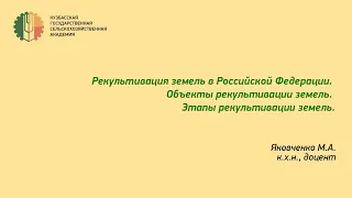 Видеолекция. Рекультивация нарушенных земель. Яковченко М. А.