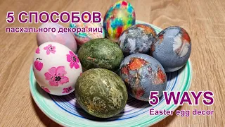5 простых способов креативного пасхального декора яиц |5 easy ways to creatively decorate Easter egg