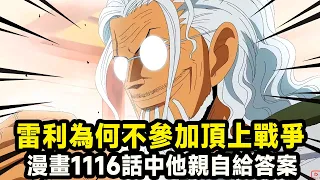 One Piece: Why didn't Raleigh save Ace then? In the cartoon 1116  he personally gave the answer# On