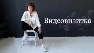Вера Бабичева. Видеовизитка.
