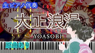 【ピアノ伴奏】大正浪漫/YOASOBI ※楽譜あります　歌詞有り（高音質）