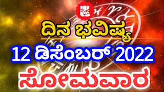 Dina Bhavishya /12 December 2022 /Daily Horoscope / Horoscope in kannada