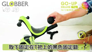 哥輪步GLOBBER GO.UP Deluxe Play 5合1滑板車(聲光豪華版)使用安裝說明【yark車拼王國】