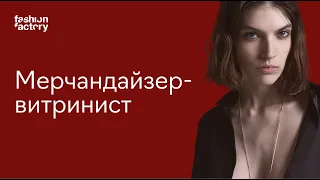 Профессия: мерчандайзер-витринист в fashion