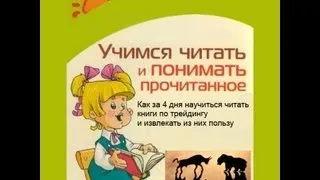 Продуктивность трейдера. Как работать с книгами. Первый день курса