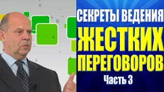 Тренинг Переговоры. Секреты ведения жестких переговоров. Часть 3