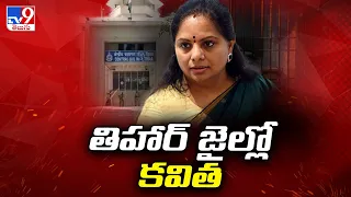 Kavitha Shifted to Tihar Jail : తీహార్ జైల్లో కవిత - TV9