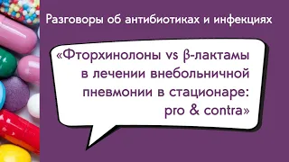 Вебинар «Фторхинолоны vs β-лактамы в лечении внебольничной пневмонии в стационаре: pro & contra»