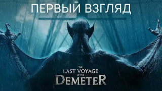 Последнее путешествие Деметра | Русский трейлер | Фильм 2023 | ужасы