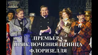 Премьера мюзикла «ПРИКЛЮЧЕНИЯ ПРИНЦА ФЛОРИЗЕЛЯ» по мотивам произведений Роберта Луиса Стивенсона!