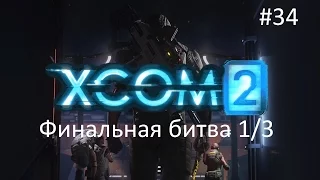 X-COM 2 - Финальная битва 1/3 #34