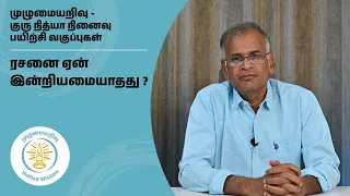 ரசனை ஏன் இன்றியமையாதது ? | முழுமையறிவு | Unified Wisdom  | குரு நித்யா நினைவு பயிற்சி வகுப்புகள்