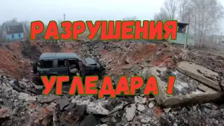 Дачи шахты им.Сургая. Последствия обстрелов Угледара!