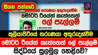 කුලියාපිටියේ තරුණයා අතුරුදන් වීම මෝටර් රියේත් කැත්තේත් ලේ පැල්ලම් සිද්ධියේ සුලමුල හෙළිවේ ?