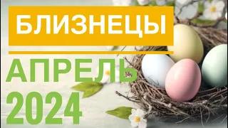 БЛИЗНЕЦЫ ♊️ АПРЕЛЬ 2024🚀 ТАРО ПРОГНОЗ НА МЕСЯЦ 💯 ТАРО РАСКЛАД 12 ДОМОВ ГОРОСКОПА TAROT NAVIGATION