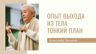 Опыт выхода из тела. Тонкий план - Александр Хакимов