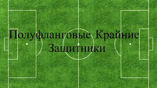 Тактика Football Manager 2019. Полуфланговый крайний защитник